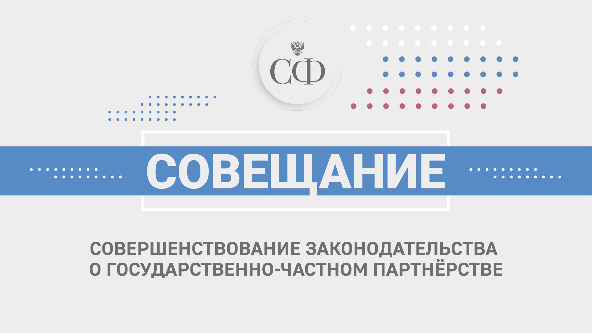 Совершенствование законодательства о государственно-частном партнёрстве