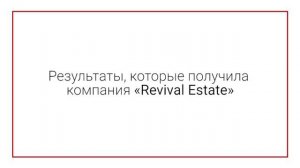 Отзыв о Leadgen.market от агентства недвижимости в Москве Revival Estate