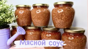 МЯСНОЙ СОУС В АВТОКЛАВЕ //ДЛЯ ЛЕНИВЫХ, А ВЕРНЕЕ ДЛЯ ЗАНЯТЫХ