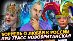 ЕСТЬ САНКЦИИ, НЕТ ГАЗА | БОРРЕЛЬ ОПУСТИЛСЯ НА ДНО | ЛИЗ ТРАСС НОВЫЙ ПРЕМЬЕР | БАЙДЕН В ЭФИРЕ