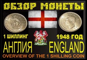 ОБЗОР МОНЕТЫ 1 ШИЛЛИНГ 1948 АНГЛИЯ