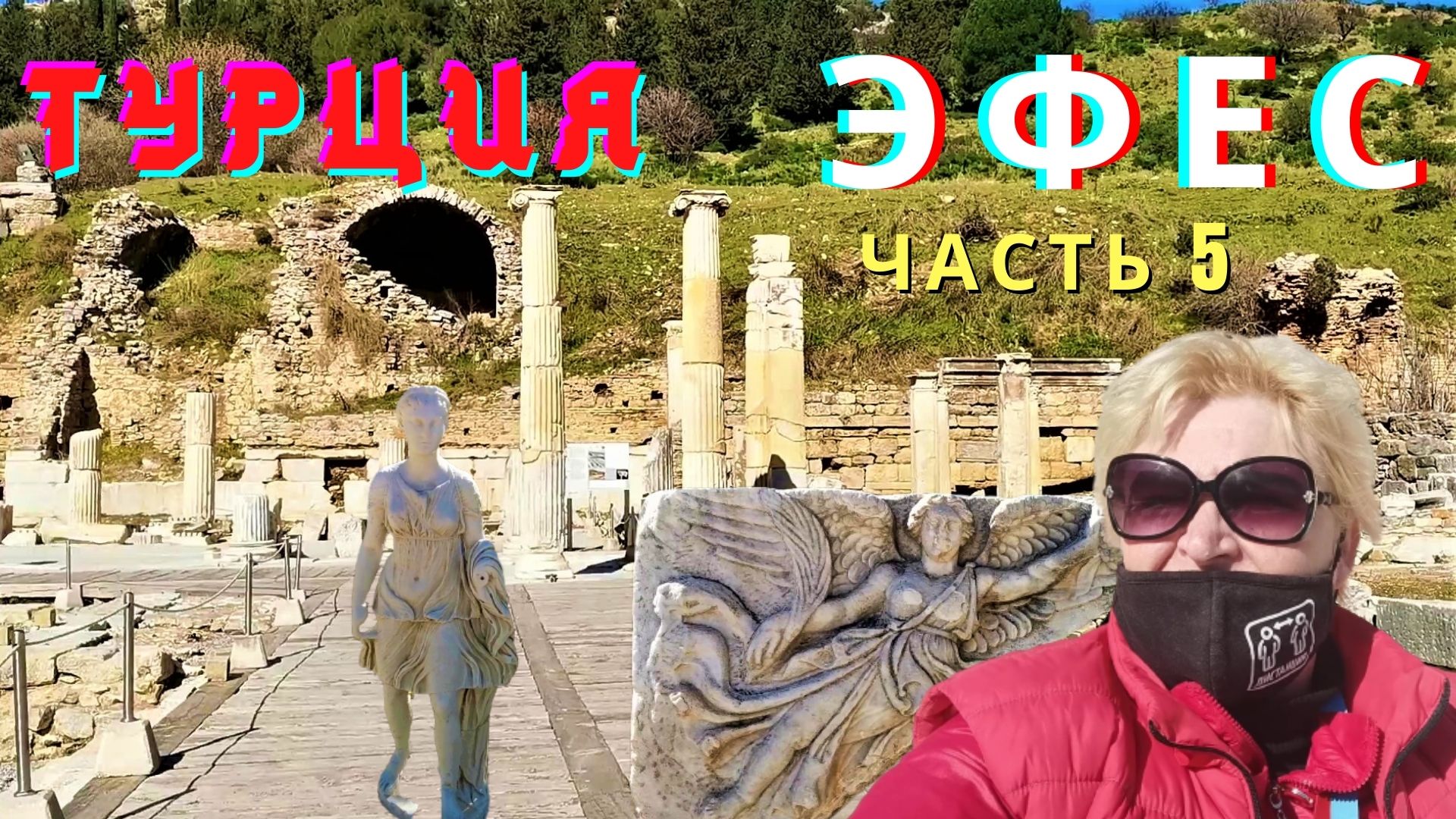 Турция 2021 Античный город Эфес и малый амфитеатр