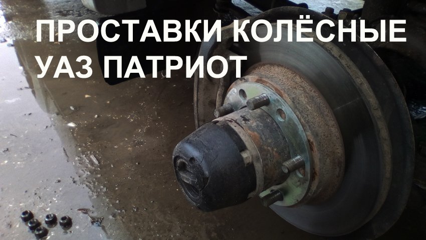 Проставки колесные на Уаз Патриот.