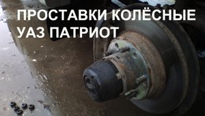 Проставки колесные на Уаз Патриот.