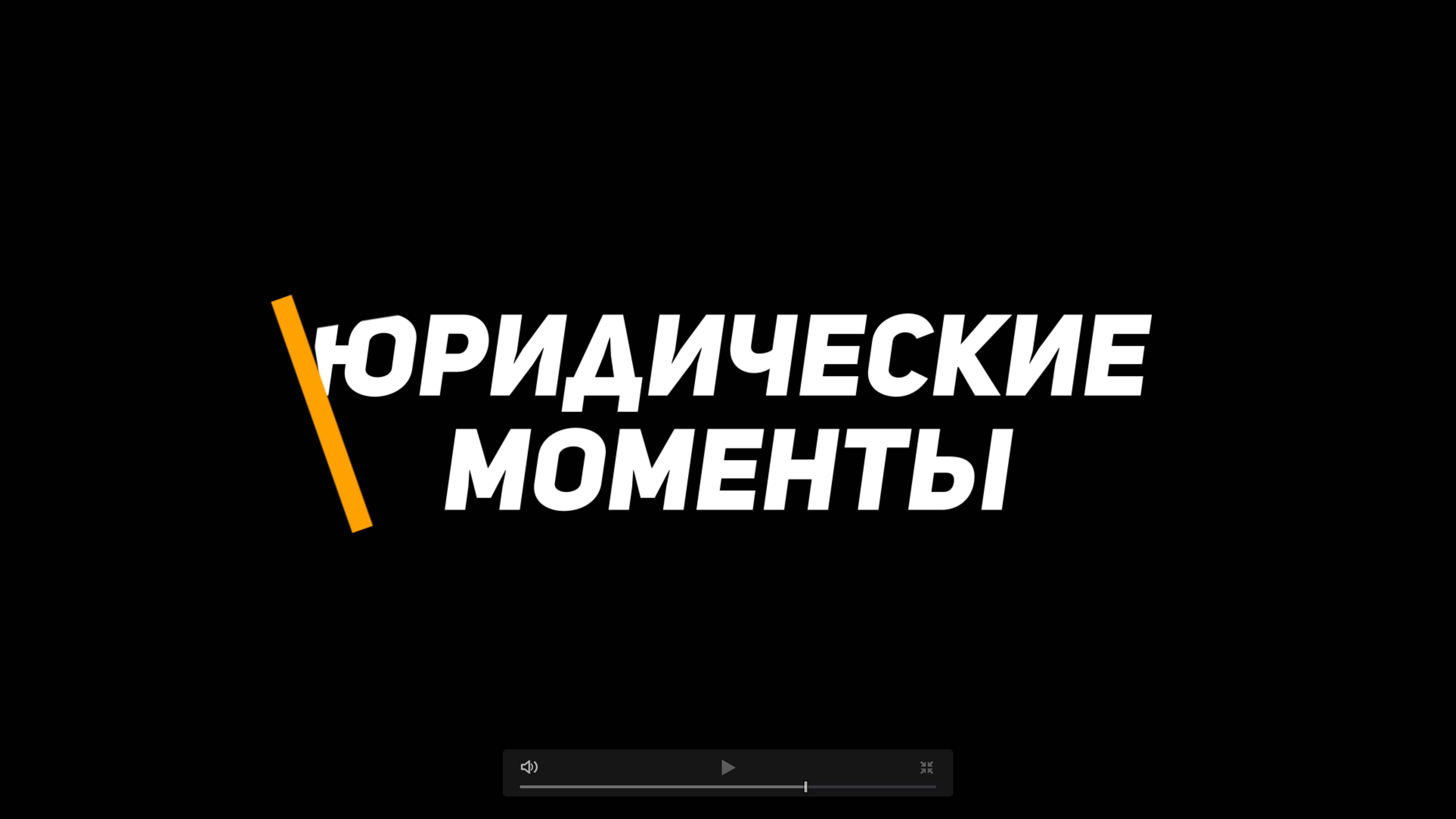 Общая и специальная правосубъектность юридических лиц. Юридические моменты это. Юридические моменты это. Юридическая консультация. Методология юридического дизайна.