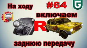 На ходу включаем заднюю передачу!!!  - Сериал Печалька #64