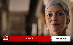 Квест 6 серия на русском языке. Новый турецкий сериал