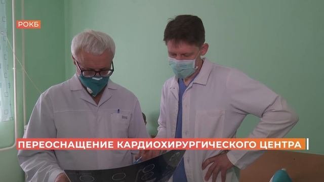 Кардиохирургический центр в Областной клинической больнице получил новое оборудование