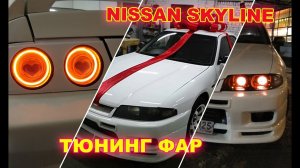 Nissan Skyline R33 тюнинг фар - установка квадро ксенона и дьявольских глазок, тюнинг задних фонарей