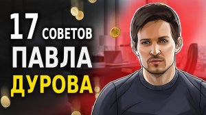 Миллиардер Павел Дуров про Деньги и Роскошь (17 Советов)