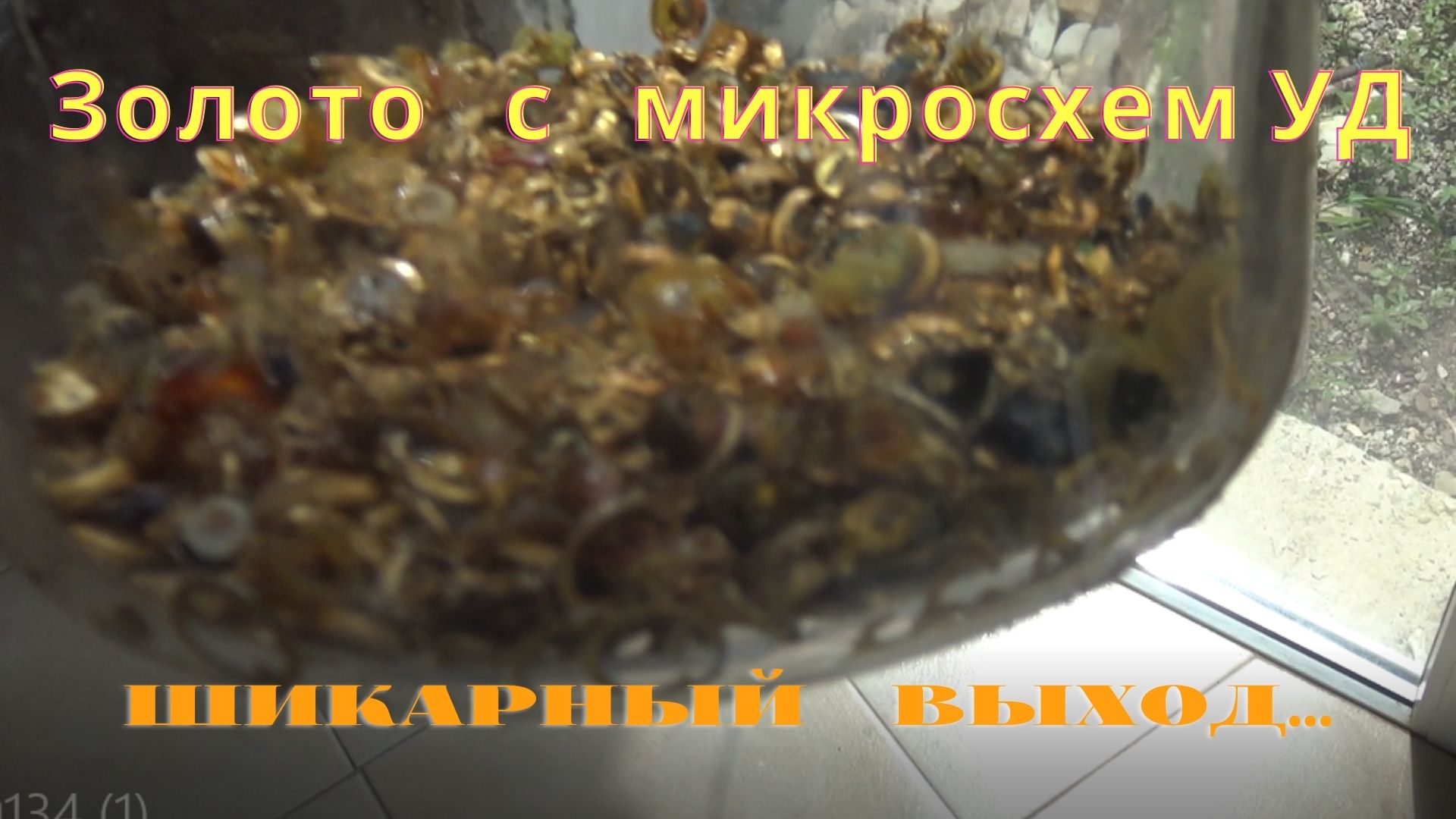 Золото с микросхем УД, Шикарный Выход. смотреть онлайн