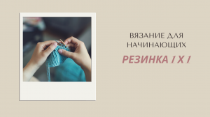 Резинка 1Х1 Как связать резинку 1Х1 на спицах