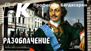 Про ПЕТРА 1, СУВЕРЕНИТЕТ и ИДЕОЛОГИЮ. Профессор Багдасарян