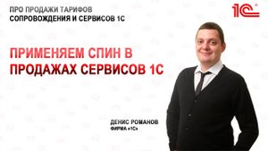 Применяем СПИН в продажах сервисов 1С