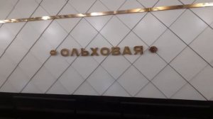 Московское метро станция Ольховая