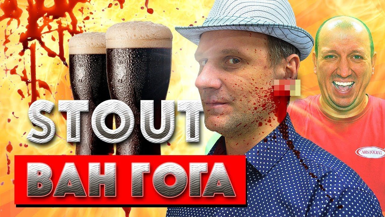 Фирменный Стаут Ван Гога. Рецепт пива от маэстро!