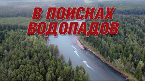 В поисках водопадов. Часть 1.