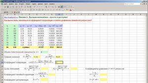 Как вычислить линейный коэффициент корреляции в MS Excel и построить уравнение регрессии?
