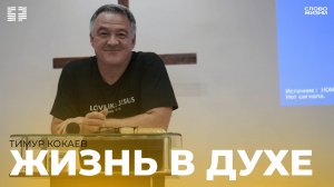 Тимур Кокаев:Жизнь в Духе/Воскресное богослужение /Церковь «Слово жизни» Владикавказ