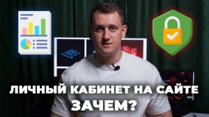 Преимущества личного кабинета на сайте для бизнеса! Рост продаж и взаимодействия с клиентом