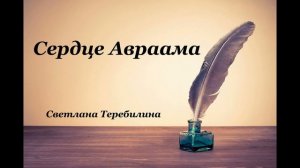 Христианские стихи – «Сердце Авраама» - Светлана  Теребилина