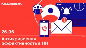 Антикризисная эффективность в HR