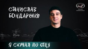 Станислав Бондаренко об отцовстве, сложных разговорах с детьми и безусловной поддержке для вМесте