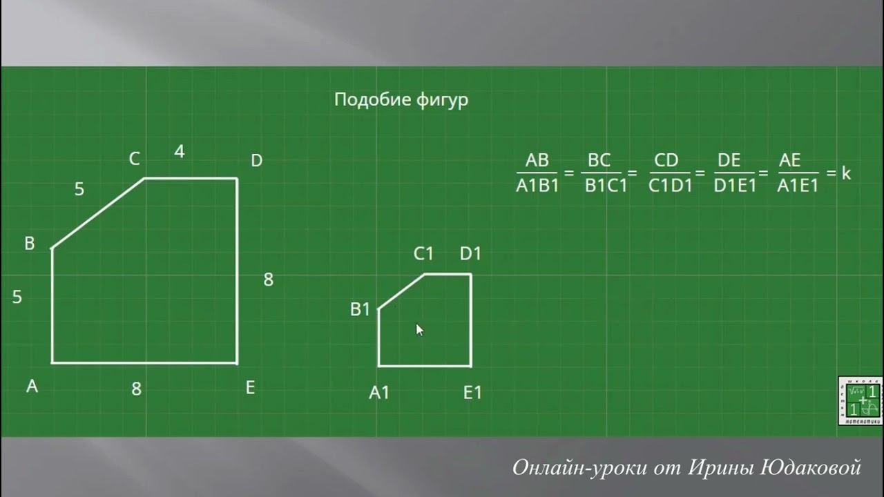 Урок1  Подобные фигуры