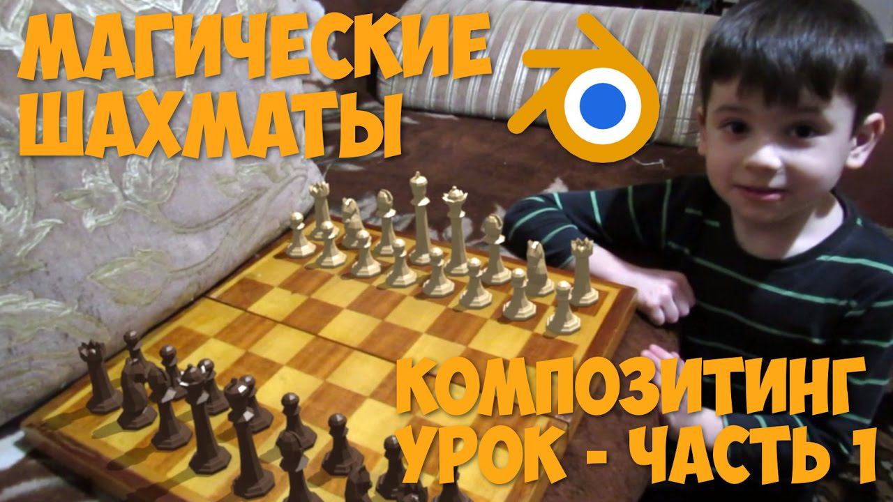 Магические шахматы - урок - 1-я часть.. Композитинг в Blender 2.78
