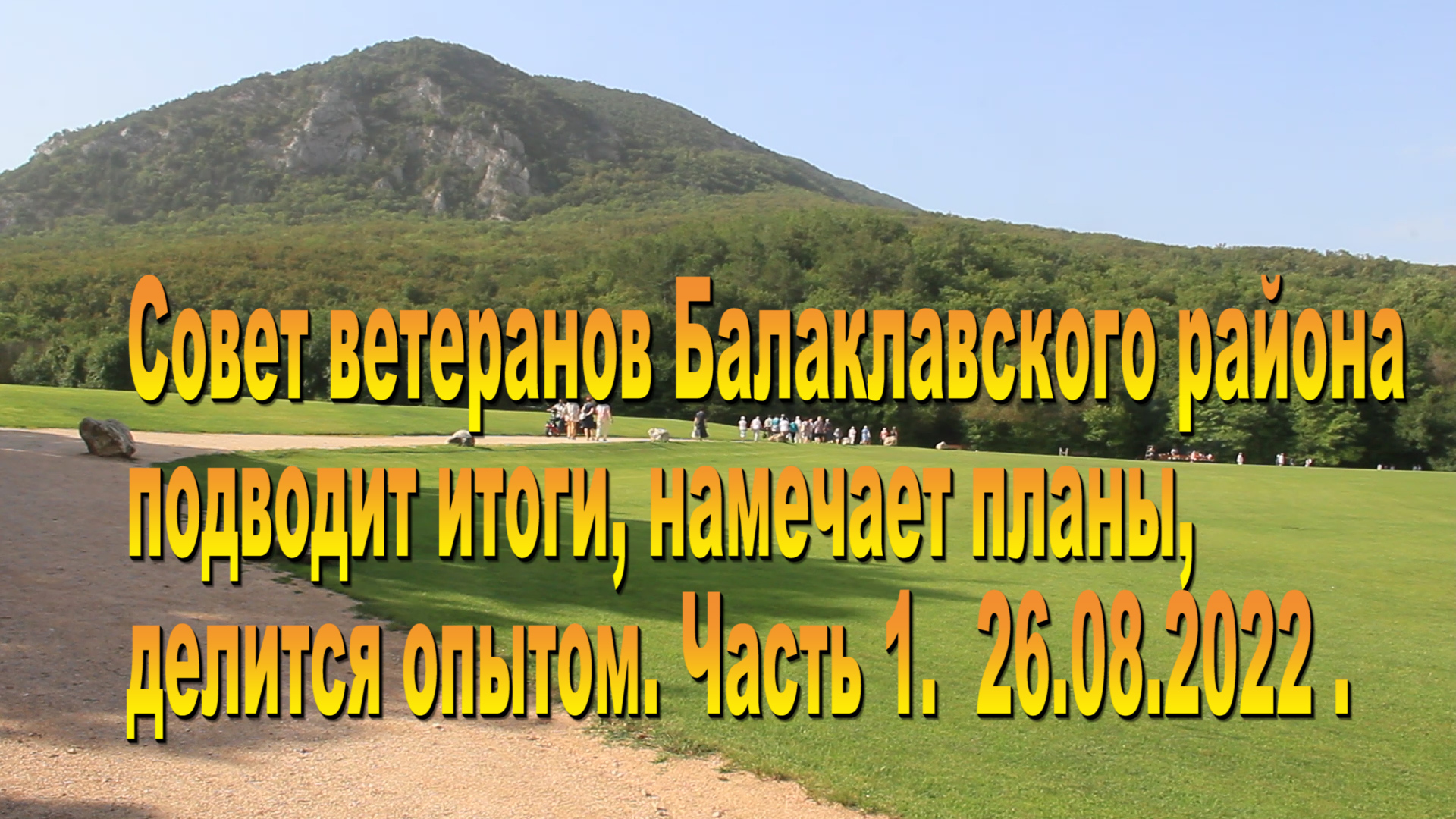 Семинар Совета ветеранов Балаклавского района.26.08.2022