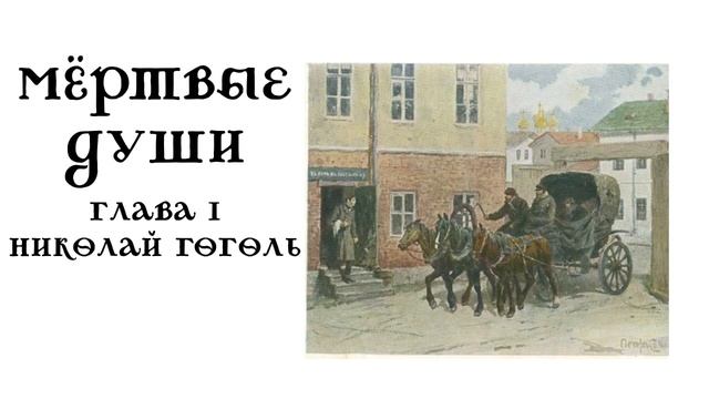 Мёртвые души. Глава 1. Автор: Николай Гоголь смотреть онлайн