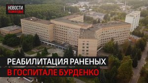 Филиал госпиталя им. Бурденко в Балашихе отмечает 40 лет