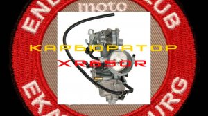 XR650R Карбюратор