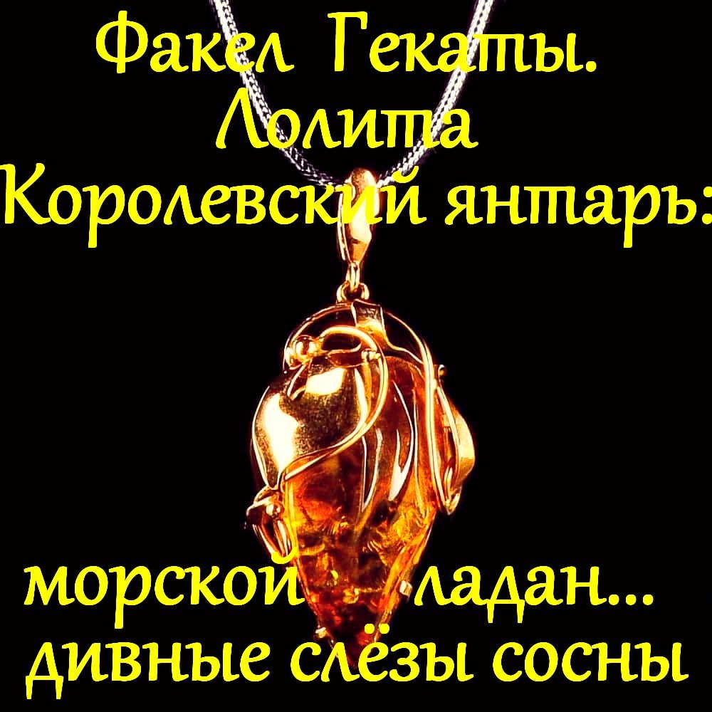 КОРОЛЕВСКИЙ ЯНТАРЬ: МОРСКОЙ ЛАДАН, ДИВНЫЕ СЛЁЗЫ СОСНЫ… «ФАКЕЛ ГЕКАТЫ. ЛОЛИТА». Видео № 57.