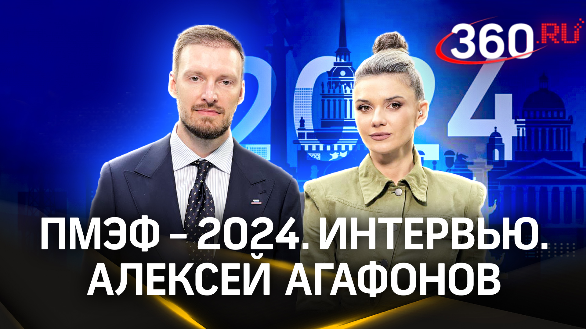 Как работает платформа «Россия – страна возможностей» | Агафонов. ПМЭФ-2024