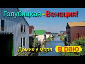 Голубицкая - Венеция. Азовское море! Обзор домика рыбака и охотника.