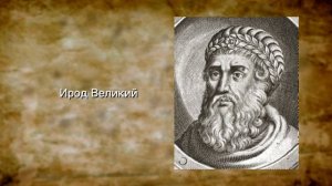 10. История царя Ирода Великого. – «Рождество. Полная и достоверная история». Рик Реннер