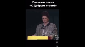 Польская песня С Добрым Утром!