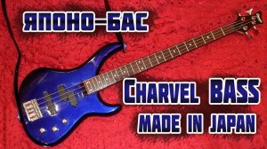 Charvel Bass Made in Japan - классика японских 1990-х.