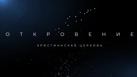 Воскресное богослужение 15.09.2024