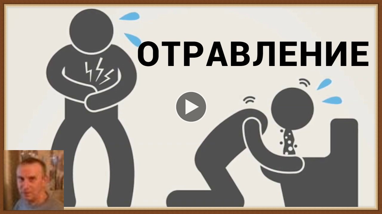 ОТРАВЛЕНИЕ - СИМПТОМЫ ПОМОЩЬ ЛЕЧЕНИЕ
