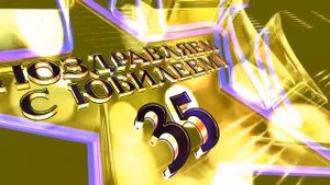 Футаж Заставка Юбилей 35 лет 2