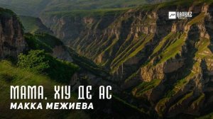 Макка Межиева - Мама, х1у де ас | KAVKAZ MUSIC CHECHNYA