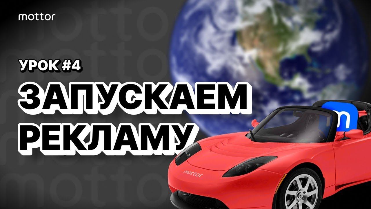 Урок #4 - Настройка и запуск рекламы / Mottor (ex. LPmotor)