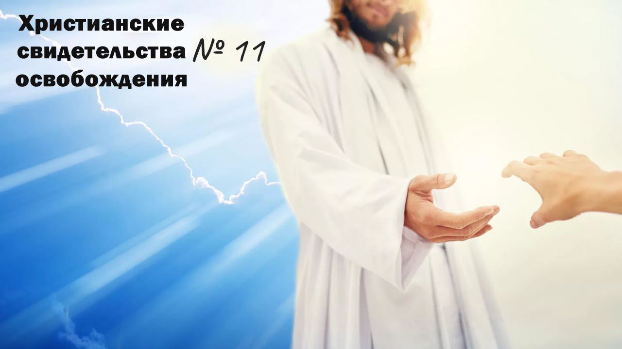 Свидетельство об освобождении души от бесов. №11