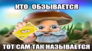 кто обзывается🤨тот сам так называется мем