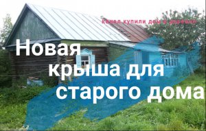 НОВАЯ КРЫША для старого дома
