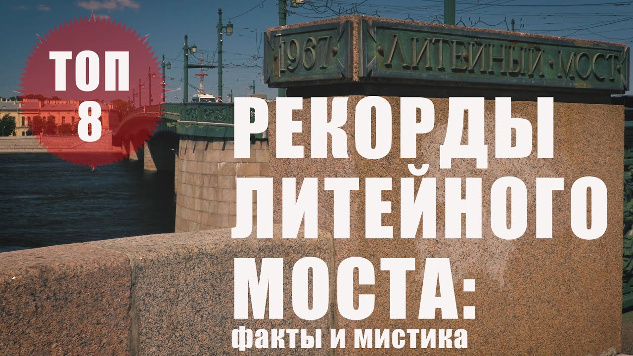 Петербург/рекорды Литейного моста: факты и мистика// топ8