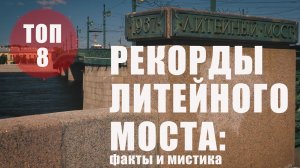 Петербург/рекорды Литейного моста: факты и мистика// топ8