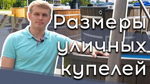 Размеры уличной купели с печкой на дровах #купельсподогревом #банныйчан #уличнаякупель